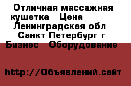 Отличная массажная кушетка › Цена ­ 4 500 - Ленинградская обл., Санкт-Петербург г. Бизнес » Оборудование   